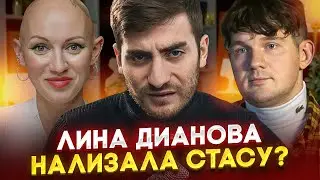 ЛИНА ДИАНОВА РАЗБОР СТАСА АЙ КАК ПРОСТО: ОСТАНОВИСЬ!