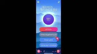 30 08 2020 Пазл дня в игре WOW пазл дня 30 08 Words of Wonders ответы