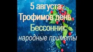 5 августа-Трофимов день.Бессонник.Гадание на пирогах Народные приметы