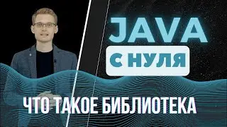 Java с нуля. Что такое библиотека