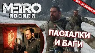 [#2] ПАСХАЛКИ и БАГИ в Metro: Exodus