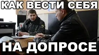 Как вести себя на допросе. Как общаться со следователем