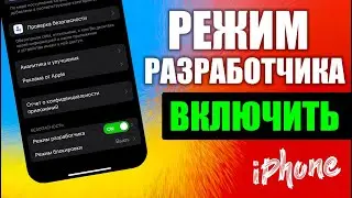 Включить режим разработчика