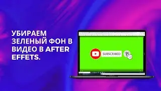 Как убрать зеленый фон в After Effects| Keylight