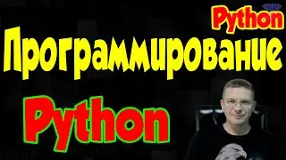 Программирование на Python