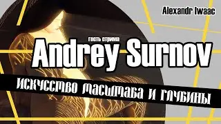 Andrey Surnov - искусство масштаба и глубины x Iwaac - 