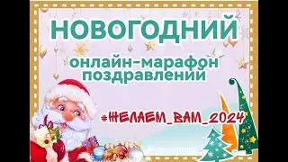 НОВОГОДНИЙ ОНЛАЙН-МАРАФОН ПОЗДРАВЛЕНИЙ #желаем_вам_2024