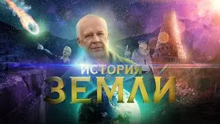 История Земли (2022) документальный фильм