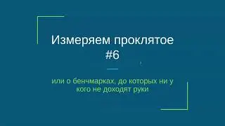 Измеряя проклятое №6 - хэши