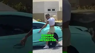 Алишер сильно нездоров🐀