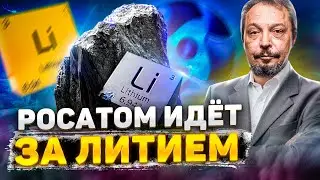 Россия вступает в Гонку за Литием. Росатом будет добывать литий в Боливии