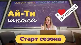 Старт сезона в АйТи-школе г. Кисловодска.