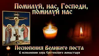 ПОМИЛУЙ, НАС, ГОСПОДИ, ПОМИЛУЙ НАС 🙏  Песнопения Великого поста  #православие #молитва #великий_пост