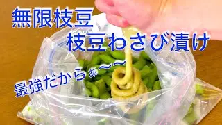 おつまみアレンジ　無限枝豆【枝豆わさび漬け】枝豆わさび。最強だからぁ〜〜