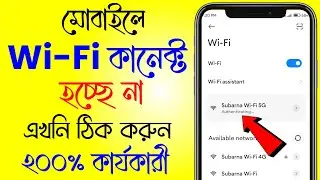 মোবাইলে WiFi কানেক্ট হয় না কেন | WiFi not connecting problem | WiFi not connecting