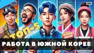 ТОП-5 НЕОБЫЧНЫХ ПРОФЕССИЙ в Южной Корее | Интересные факты