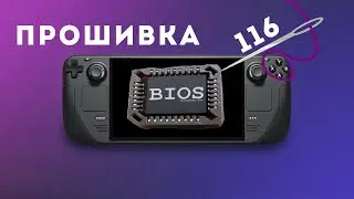 Steam deck, вылеты и перезагрузка в играх. Решение - откат bios  до 116 версии.