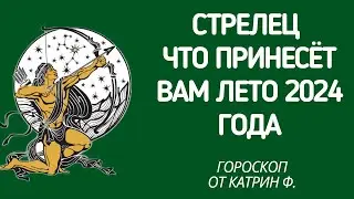 ♐СТРЕЛЕЦ ГОРОСКОП 🪐ЧТО ВАМ ПРИНЕСЕТ ЛЕТО 🌄2024 ГОДА ГОРОСКОП✨⭐ ОТ КАТРИН Ф🙌