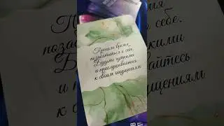 💝ПОСЛАНИЕ НА ДЕНЬ 12 ОКТЯБРЯ💝 #тароонлайн