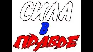 #РОССИЯ: СИЛА В ПРАВДЕ! (screensaver)