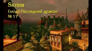 Skyrim (мод) Последний дракон серия 17 Пустыня Алик'р