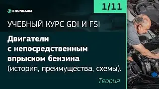 1/11 ДВИГАТЕЛИ С НЕПОСРЕДСТВЕННЫМ ВПРЫСКОМ БЕНЗИНА. ТЕОРИЯ | КУРС GDI И FSI