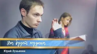 Дирижер Юрий  Лукьянин    РОЖДЕНИЕ  ПРЕКРАСНОГО