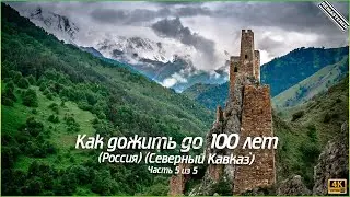 Как дожить до 100 лет - Часть 5 из 5 (Россия - Северный Кавказ) (4K)