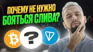 ОТСКОК ИЛИ РАЗВОРОТ? ПОЧЕМУ СЕЙЧАС НУЖНО ПОКУПАТЬ? ОБЗОР BTC, REDO, XCH, DOT, ATOM, ANDY, BWB!