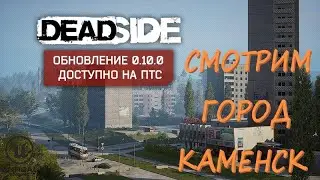 🔴DEADSIDE ►ПТС 0.10.0 - Расширение карты и город КАМЕНСК ►КООП#8 🔴1440p 60fps🔴16+