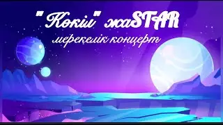 “Көкіл” жаSTAR мерекелік концерт