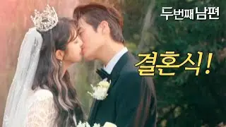 [HOT] The wedding has finally begun., 두 번째 남편 20211202
