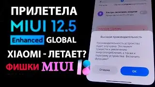 🔥 ПРИЛЕТЕЛА НОВАЯ MIUI 12.5 Enhanced GLOBAL - НОВЫЕ ФИШКИ XIAOMI MIUI 13