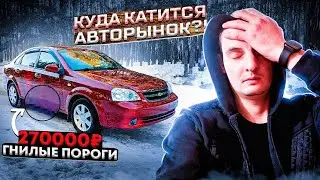 Купил лачетти с гнилыми порогами по космосу, а продал ещё дороже :D