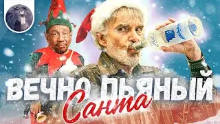 [Обзор фильма] "Плохой Санта 2" Вечно пьяный Санта