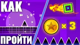 ПРОХОЖДЕНИЕ GEOMETRY DASH УРОВЕНЬ STEREO MADNESS ПО ПРОСЬБЕ ПОДПИСЧИКА