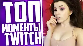 Топ Моменты С Twitch | Шпрот Поцеловал Оляшу | Gtfobae Смотрит Видео Эвелона Про Себя