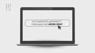 Подписание документа с помощью электронной подписи Adobe Sign