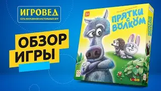 Прятки с волком. Обзор настольной игры от Игроведа