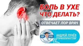 Боль в ухе, что делать? Отвечает ЛОР врач