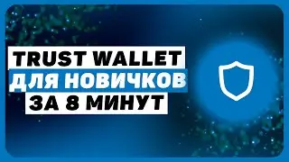 Криптокошелёк TrustWallet для новичков. Как создать кошелёк, купить или обменять криптовалюту