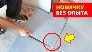 🔥 НЕ УКЛАДЫВАЙ плитку НЕ ПОСМОТРЕВ ЭТО! САМЫЙ ПРОСТОЙ СПОСОБ Как уложить плитку на пол