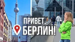 Берлин - с чего начать? Прогулка между прошлым и будущим. День первый в столице Германии.
