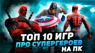 Топ 10 игр про супергероев на ПК | Игры на ПК (+ССЫЛКИ)