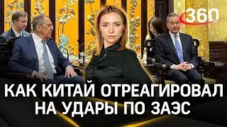 Встреча Сергея Лаврова и Ван И: Китай осуждает удары по ЗАЭС. Мнение эксперта | СОБЫТИЯ ДНЯ