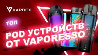 ТОП POD  устройств от VAPORESSO