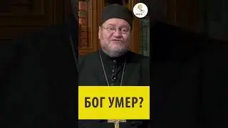 БОГ УМЕР ? Священник Олег Стеняев