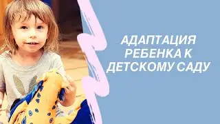 Адаптация к детскому саду.