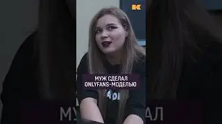 Это была идея мужа — заниматься онлифансом #контекст #онлифанс