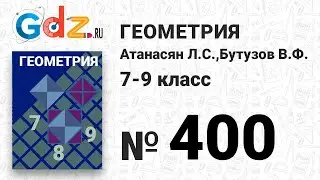 № 400 - Геометрия 7-9 класс Атанасян